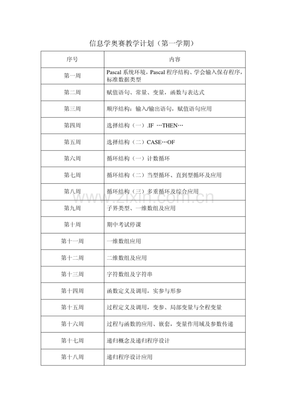 信息学奥赛教学计划.pdf_第1页