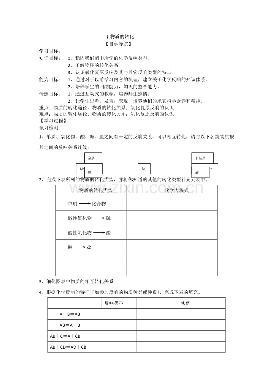 2022年高一化学必修一(2)《物质的转化》学案苏教版.docx_第1页