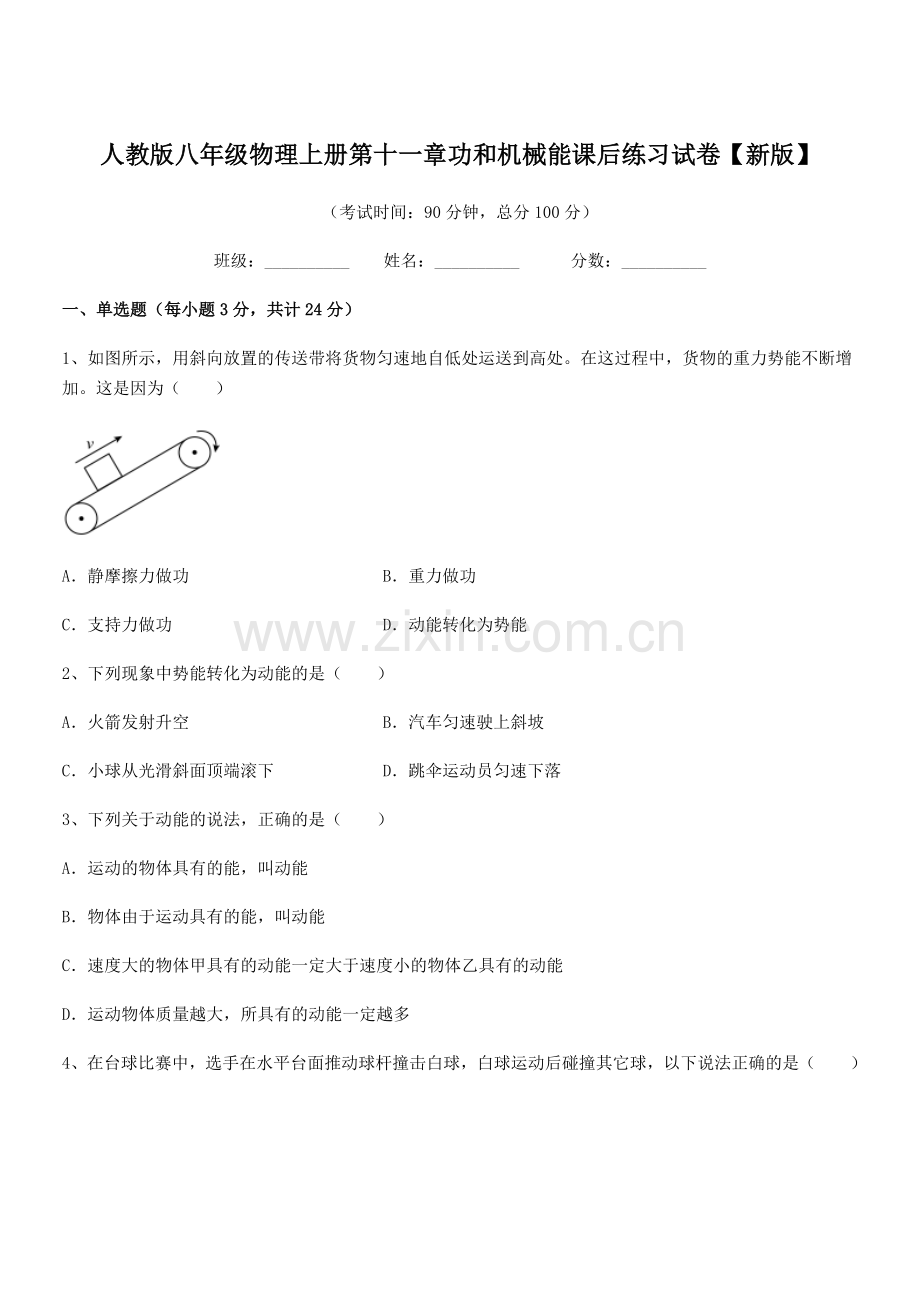 2019学年人教版八年级物理上册第十一章功和机械能课后练习试卷【新版】.docx_第1页