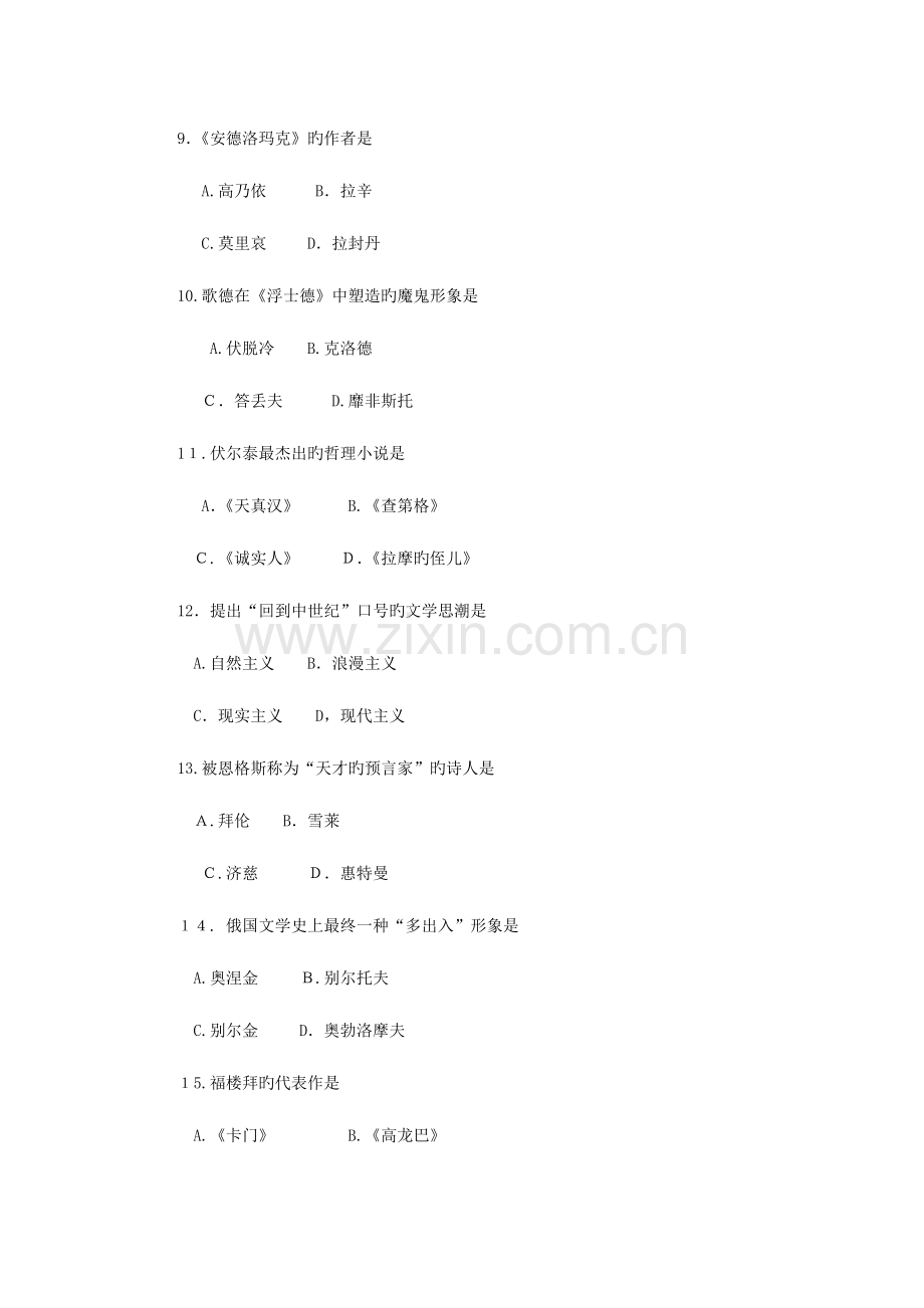 2023年自考外国文学史试题及答案含评分标准.doc_第3页