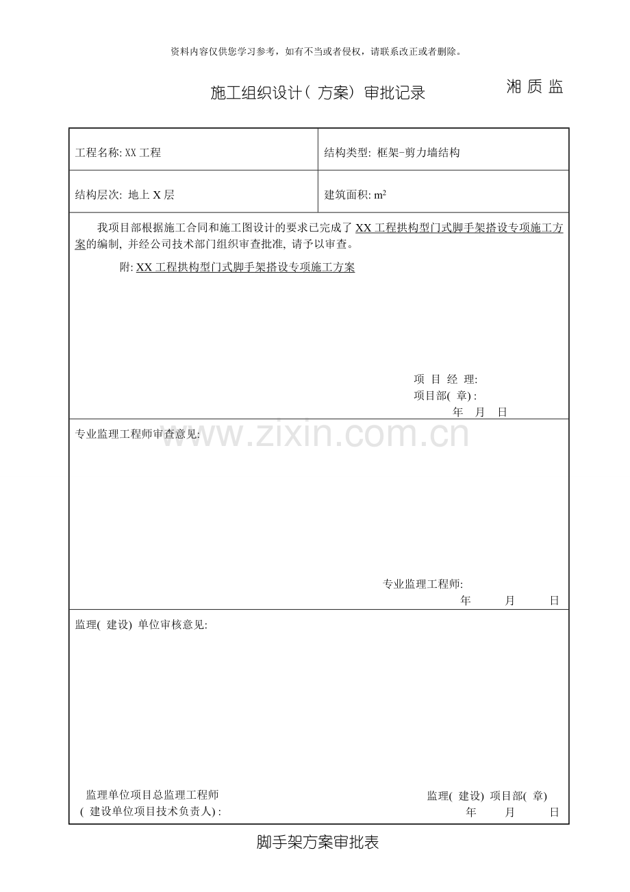 拱构型门式脚手架搭设专项施工方案模板.doc_第1页