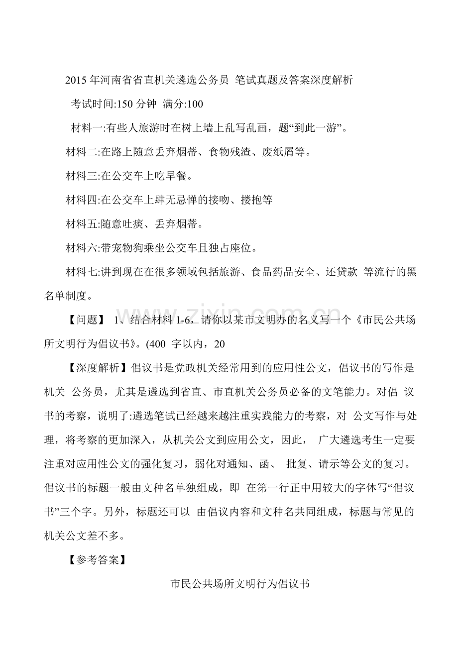 2015年河南省省直机关遴选公务员-笔试真题及答案深度解析(1).doc_第1页