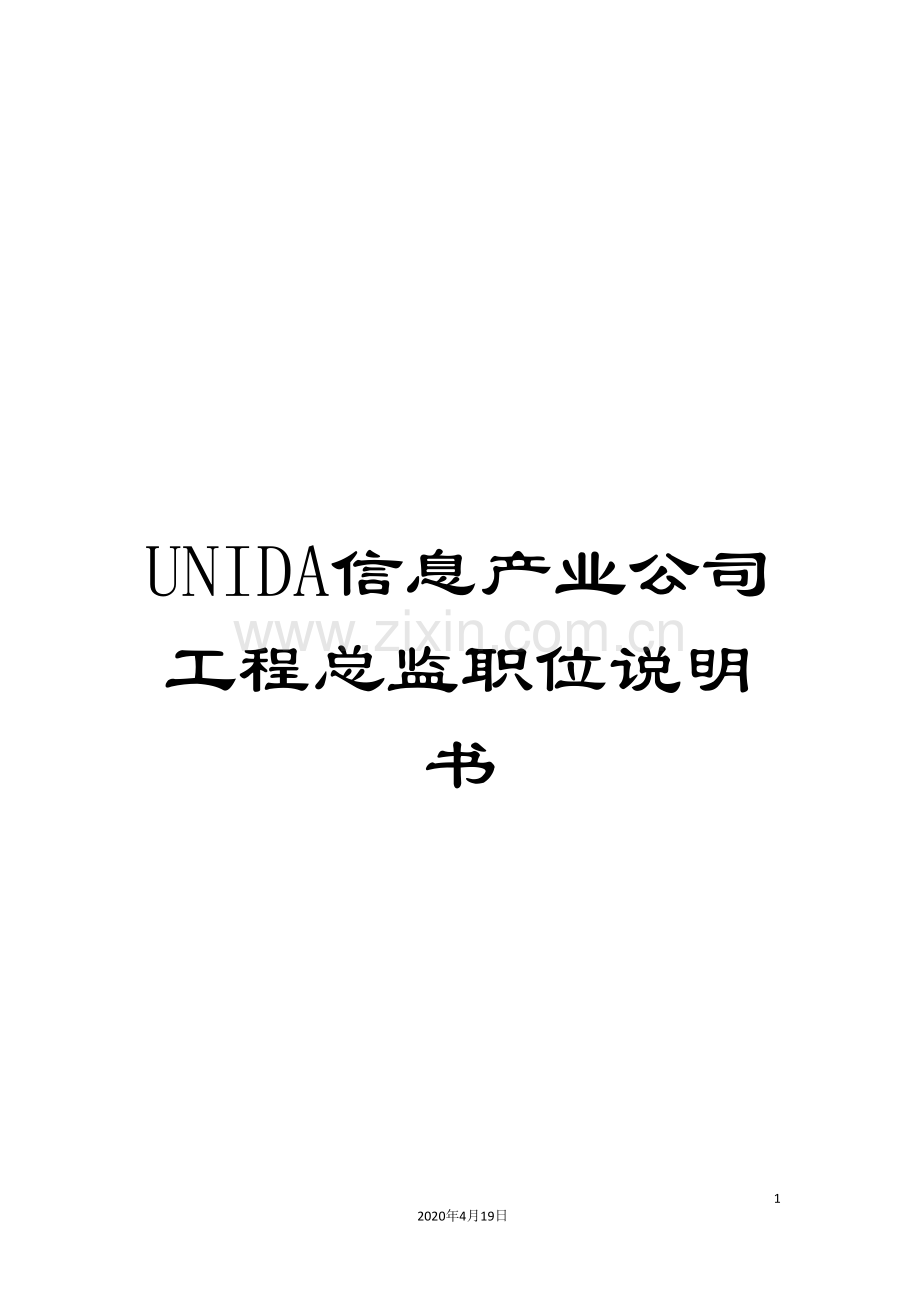 UNIDA信息产业公司工程总监职位说明书.doc_第1页