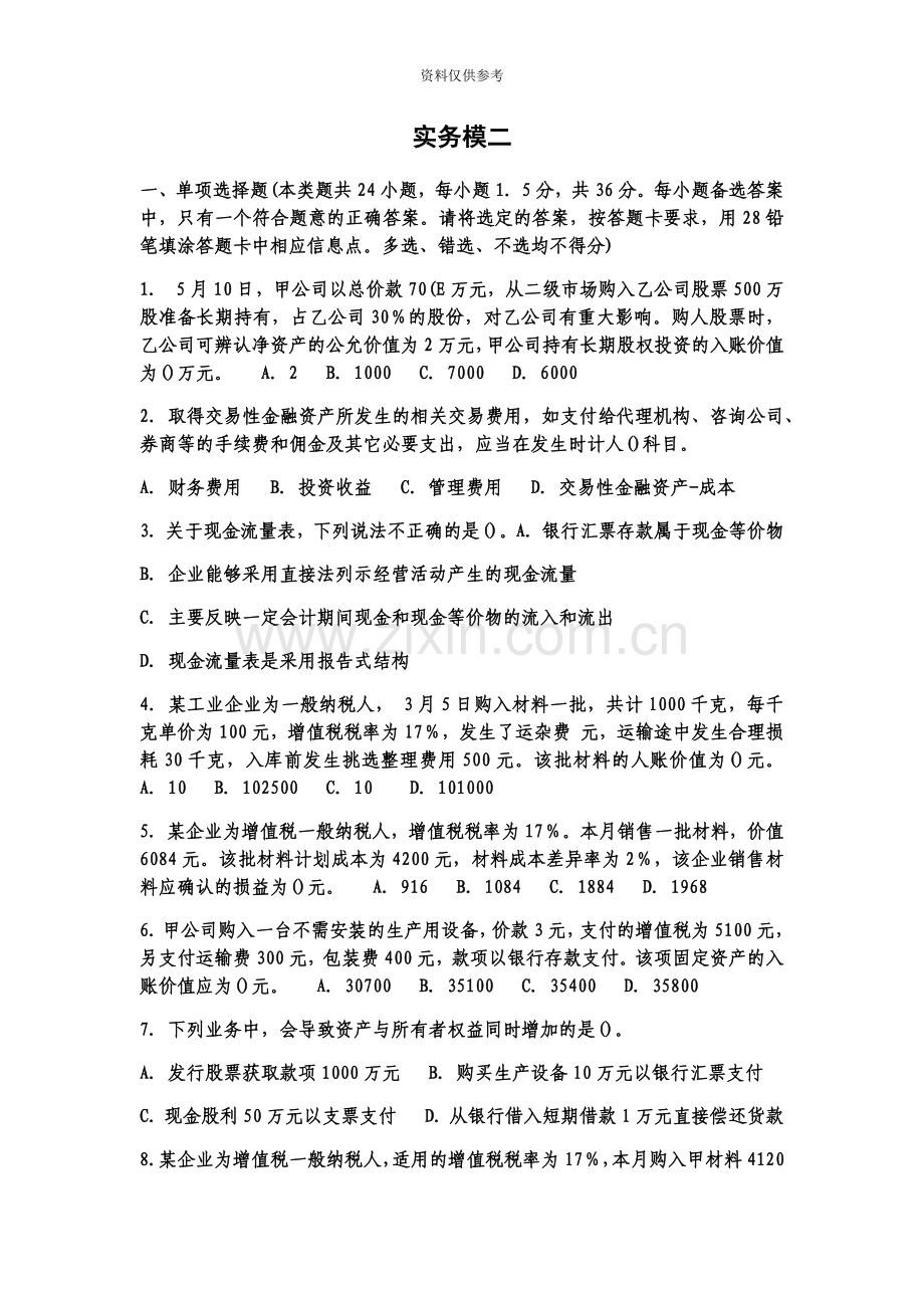 会计初级职称考试实务模拟试卷二.docx_第2页