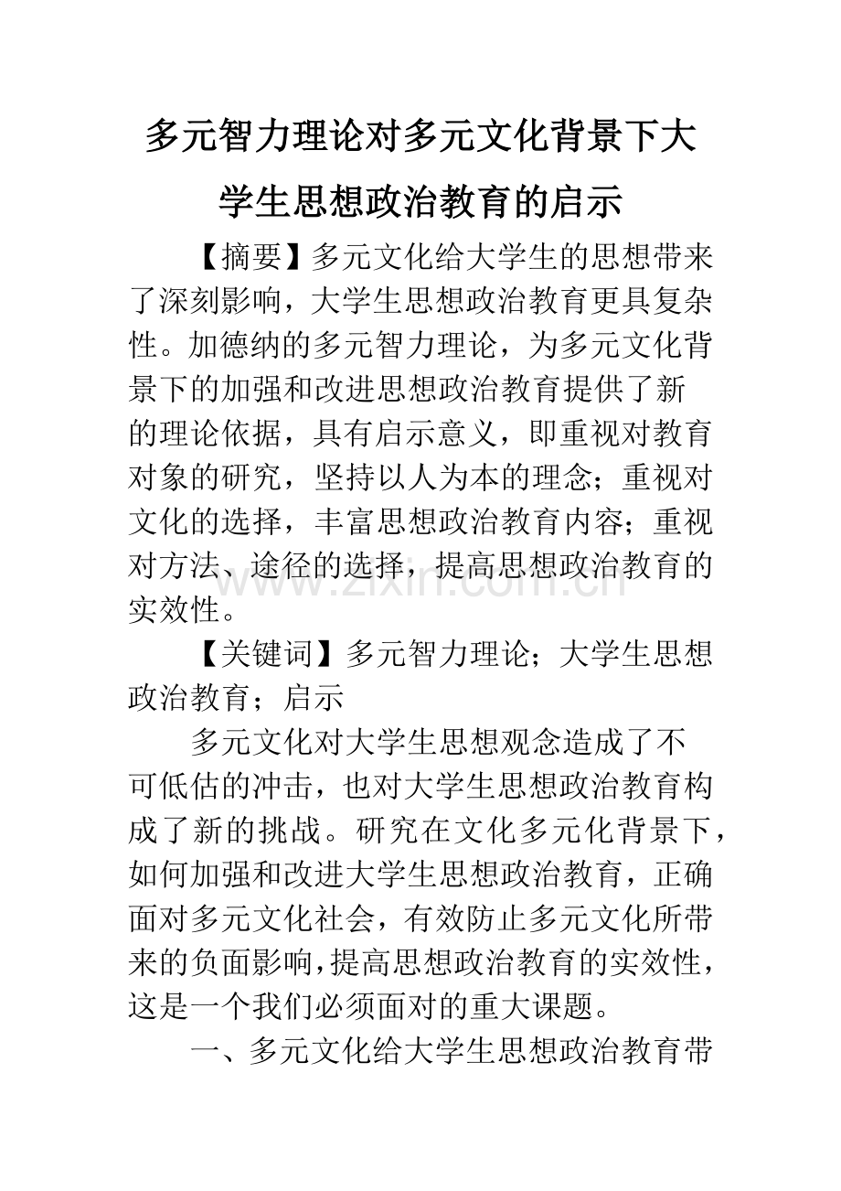 多元智力理论对多元文化背景下大学生思想政治教育的启示.docx_第1页