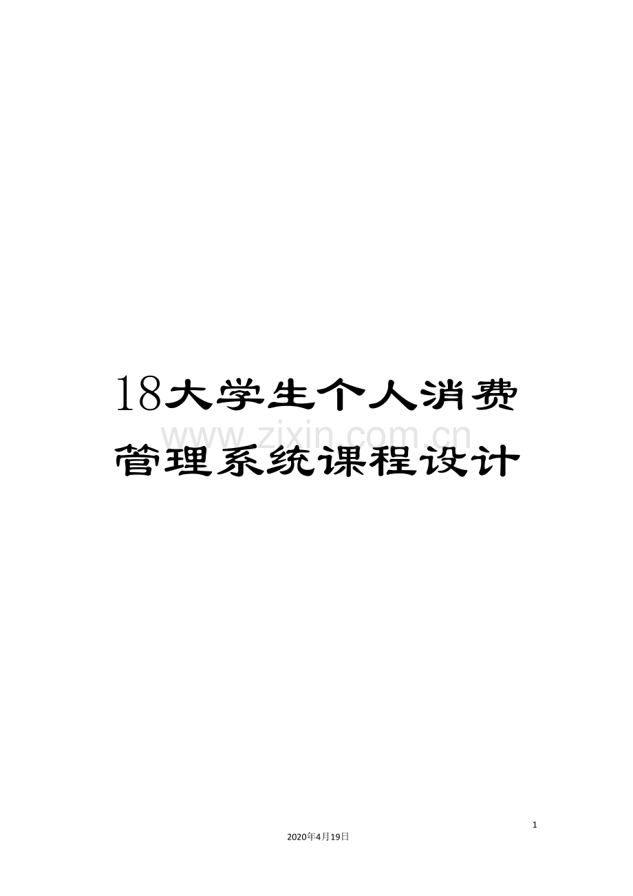 18大学生个人消费管理系统课程设计.doc_第1页