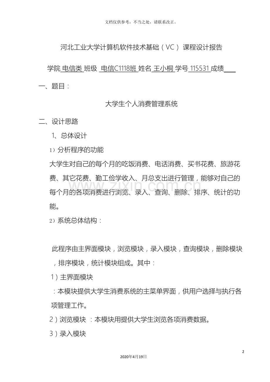 18大学生个人消费管理系统课程设计.doc_第2页