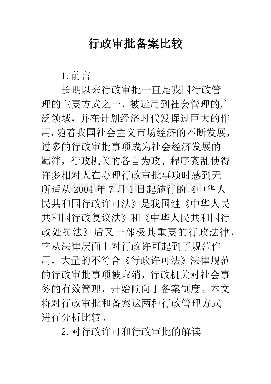 行政审批备案比较.docx_第1页