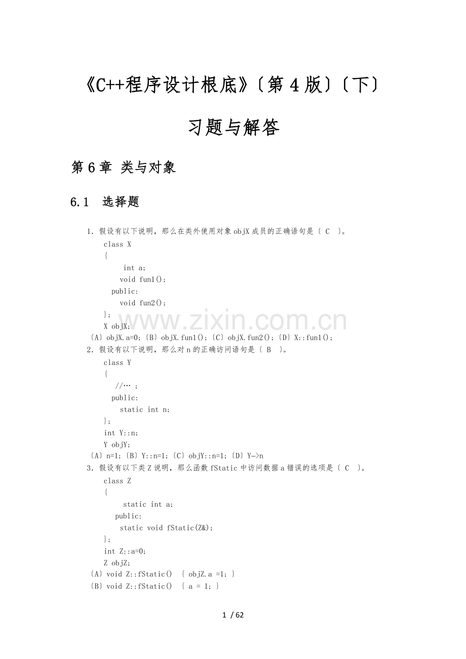 C++第四版习题解答-下.docx_第1页