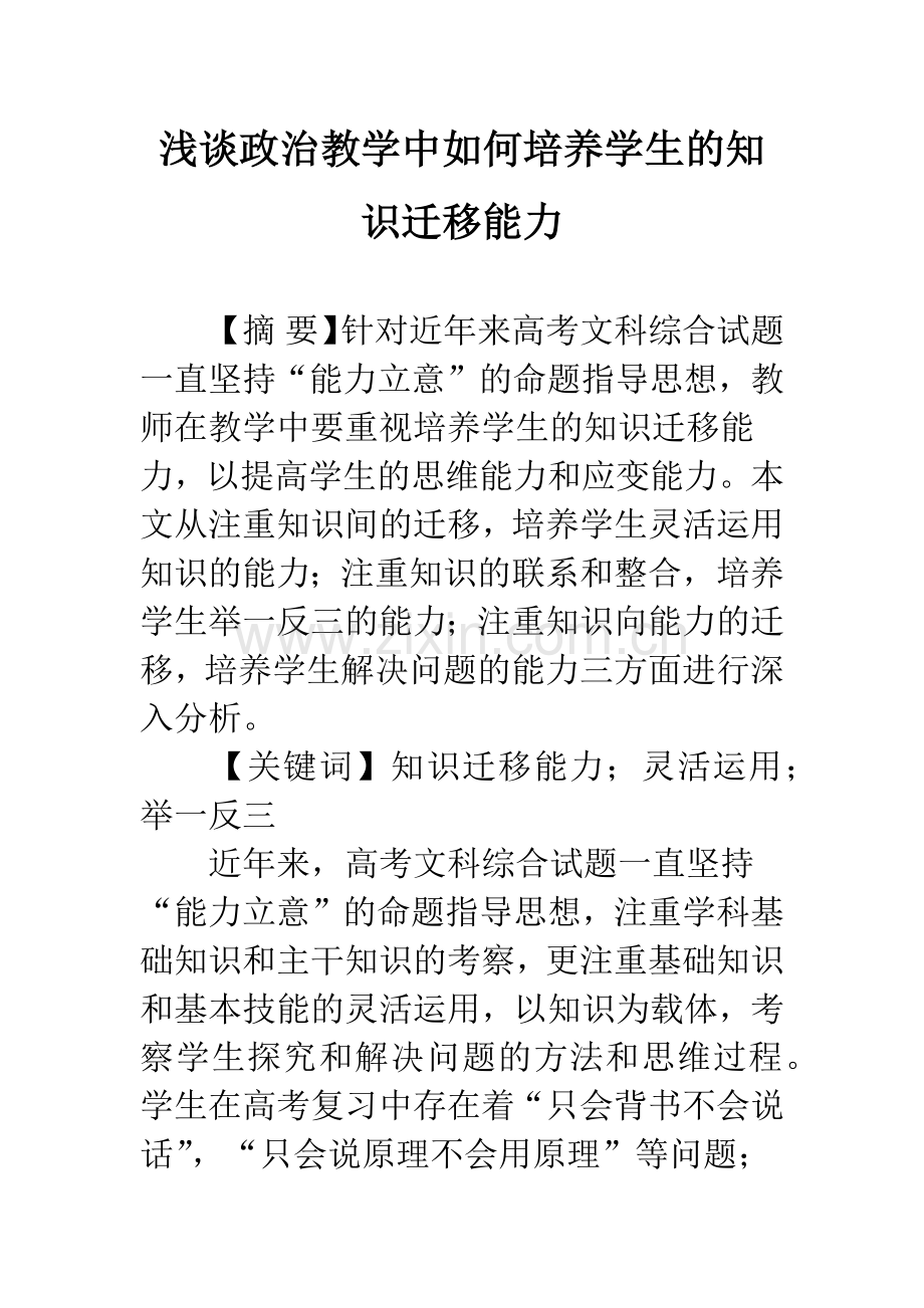 浅谈政治教学中如何培养学生的知识迁移能力.docx_第1页