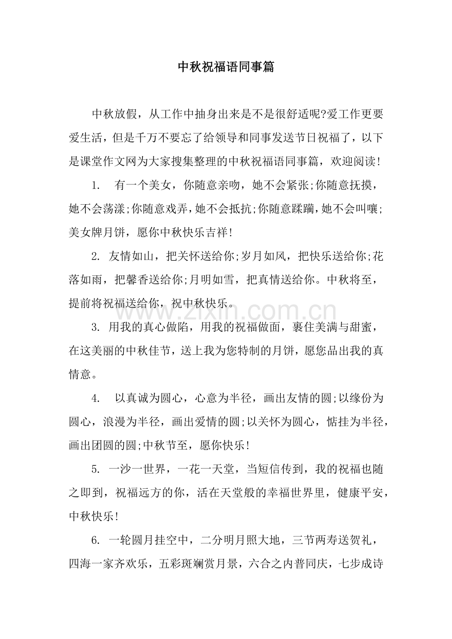 中秋祝福语同事篇.docx_第1页