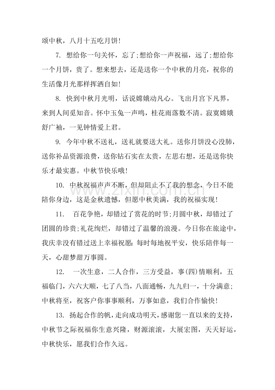 中秋祝福语同事篇.docx_第2页