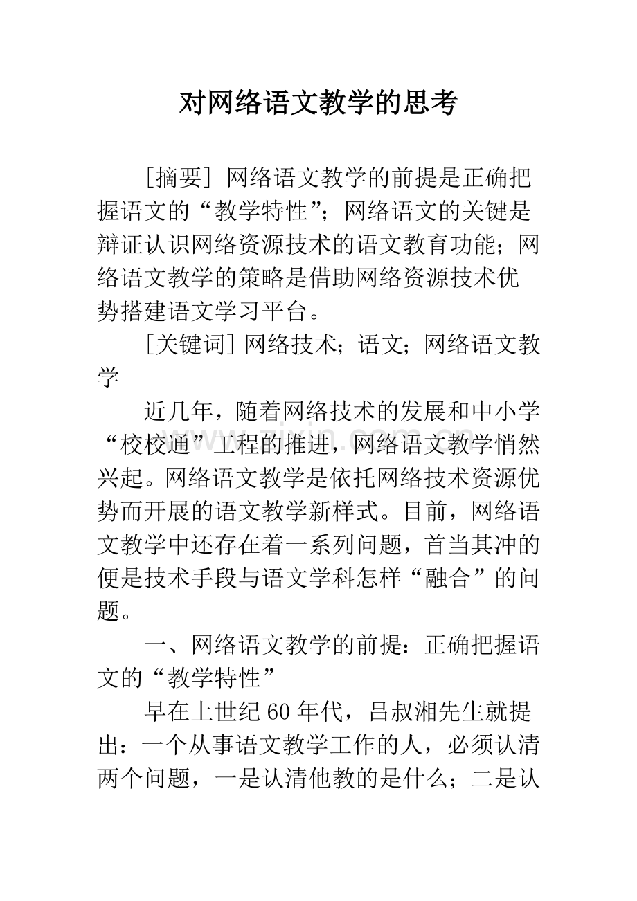 对网络语文教学的思考.docx_第1页