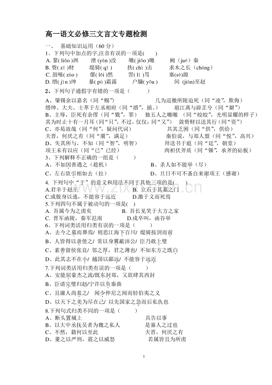 苏教版高中语文必修三文言文专题检测.pdf_第1页