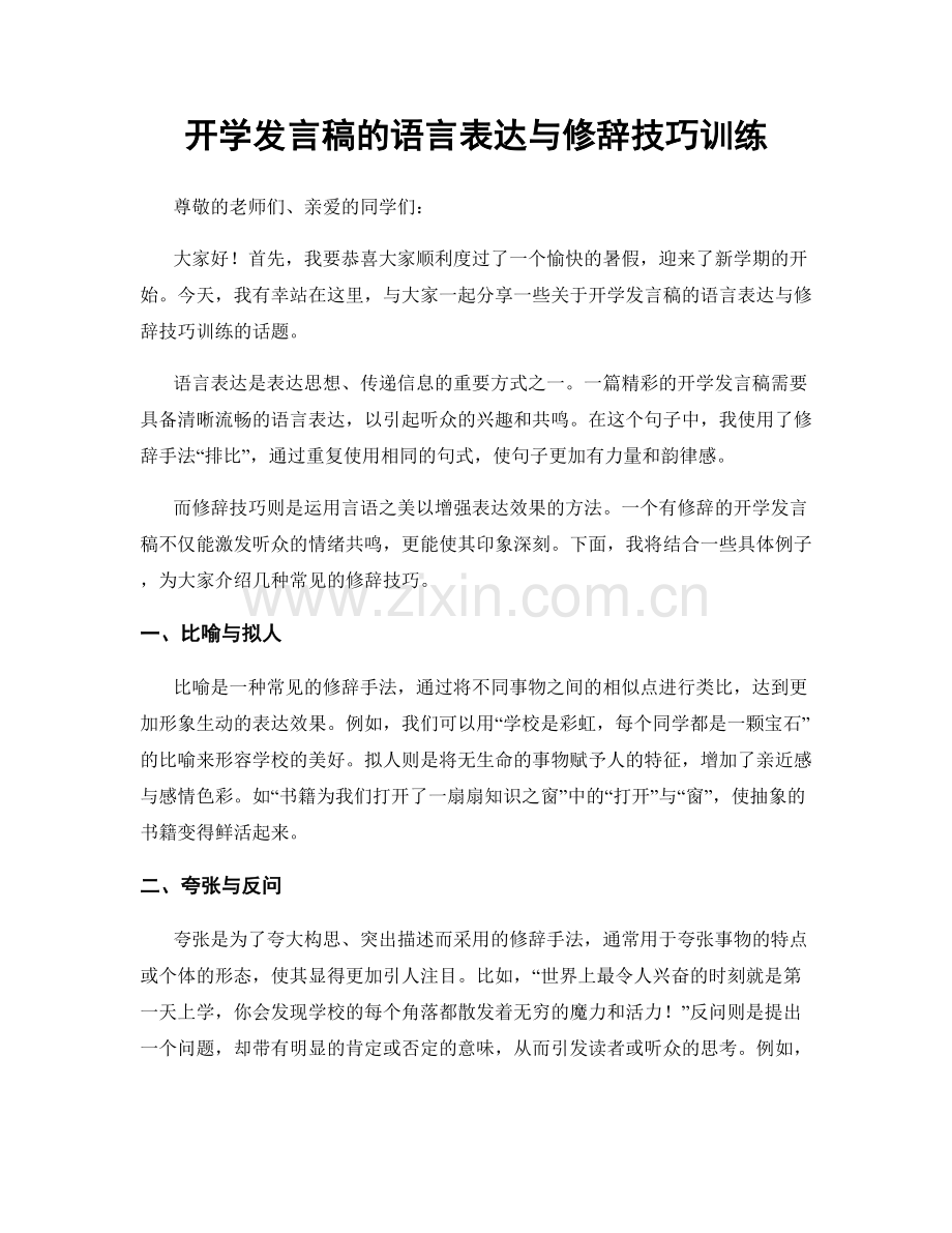 开学发言稿的语言表达与修辞技巧训练.docx_第1页