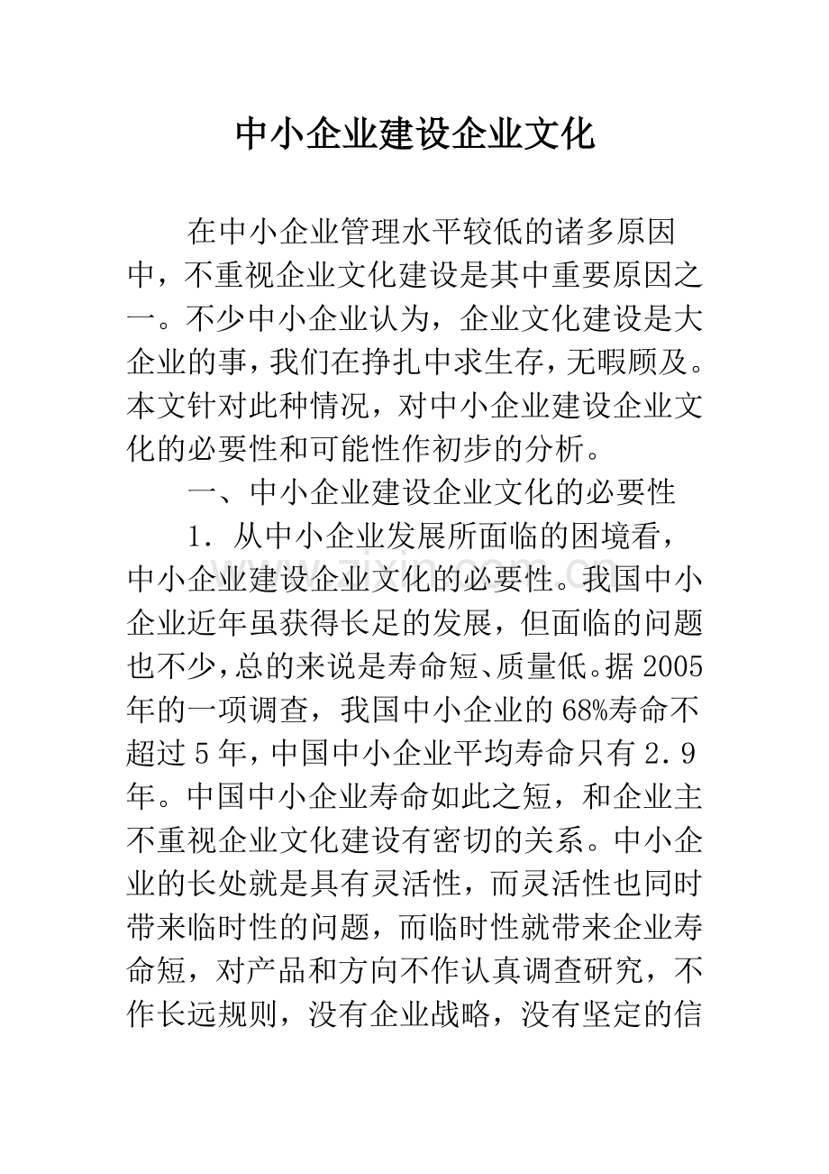 中小企业建设企业文化.docx_第1页