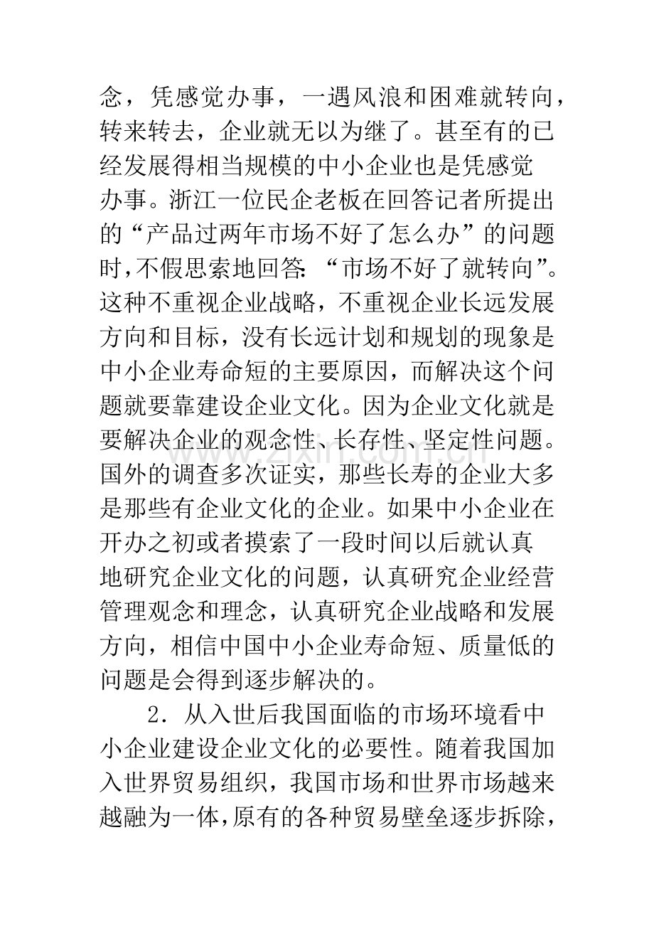 中小企业建设企业文化.docx_第2页