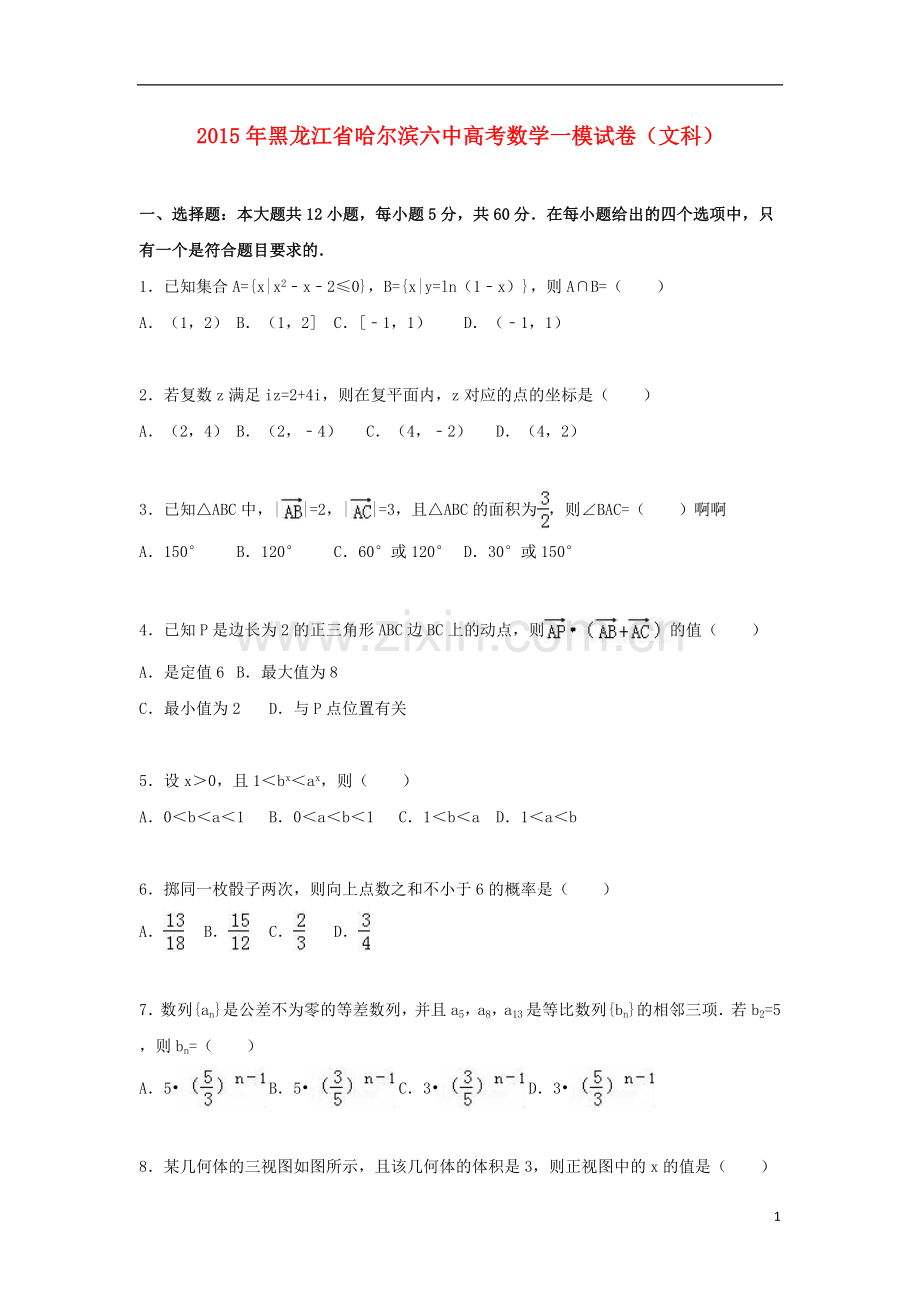 黑龙江省哈尔滨六中2021届高三数学一模试卷文含解析.doc_第1页