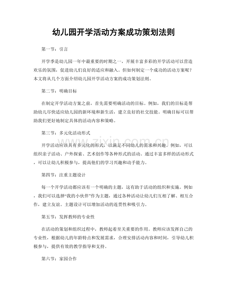 幼儿园开学活动方案成功策划法则.docx_第1页