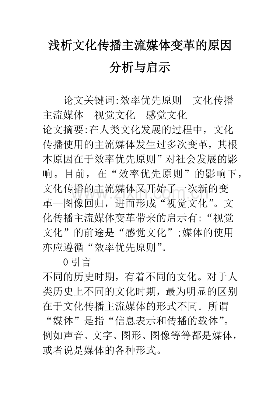 浅析文化传播主流媒体变革的原因分析与启示.docx_第1页