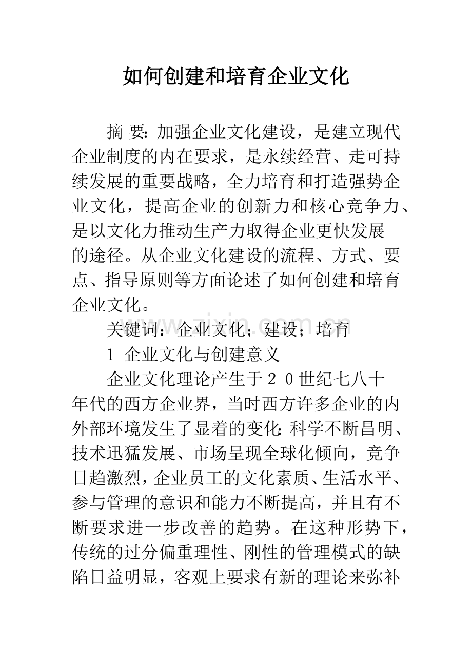 如何创建和培育企业文化.docx_第1页