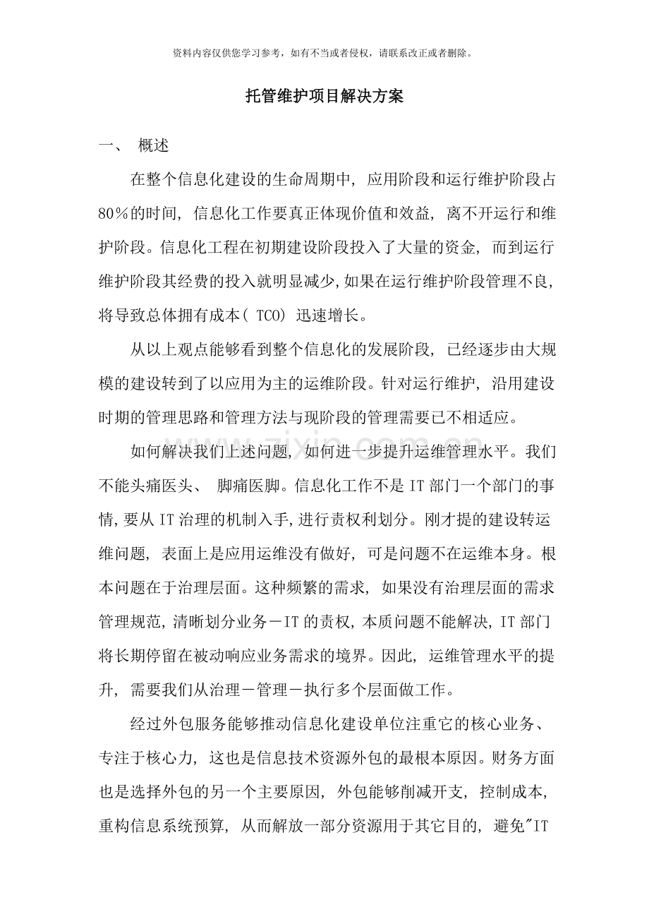 系统集成维护方案样本.doc_第1页