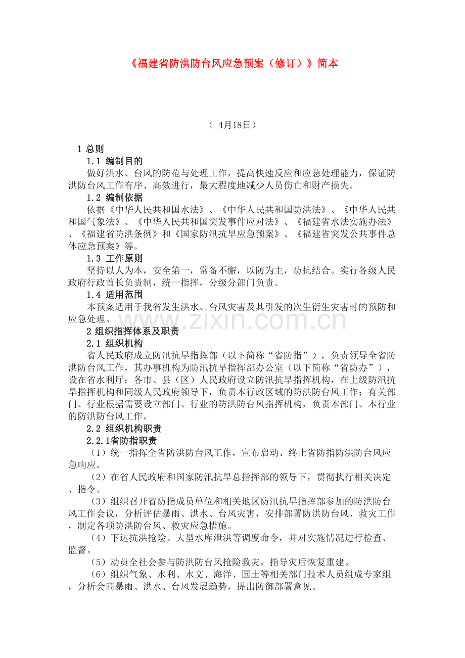 福建省防洪防台风应急预案.doc_第2页