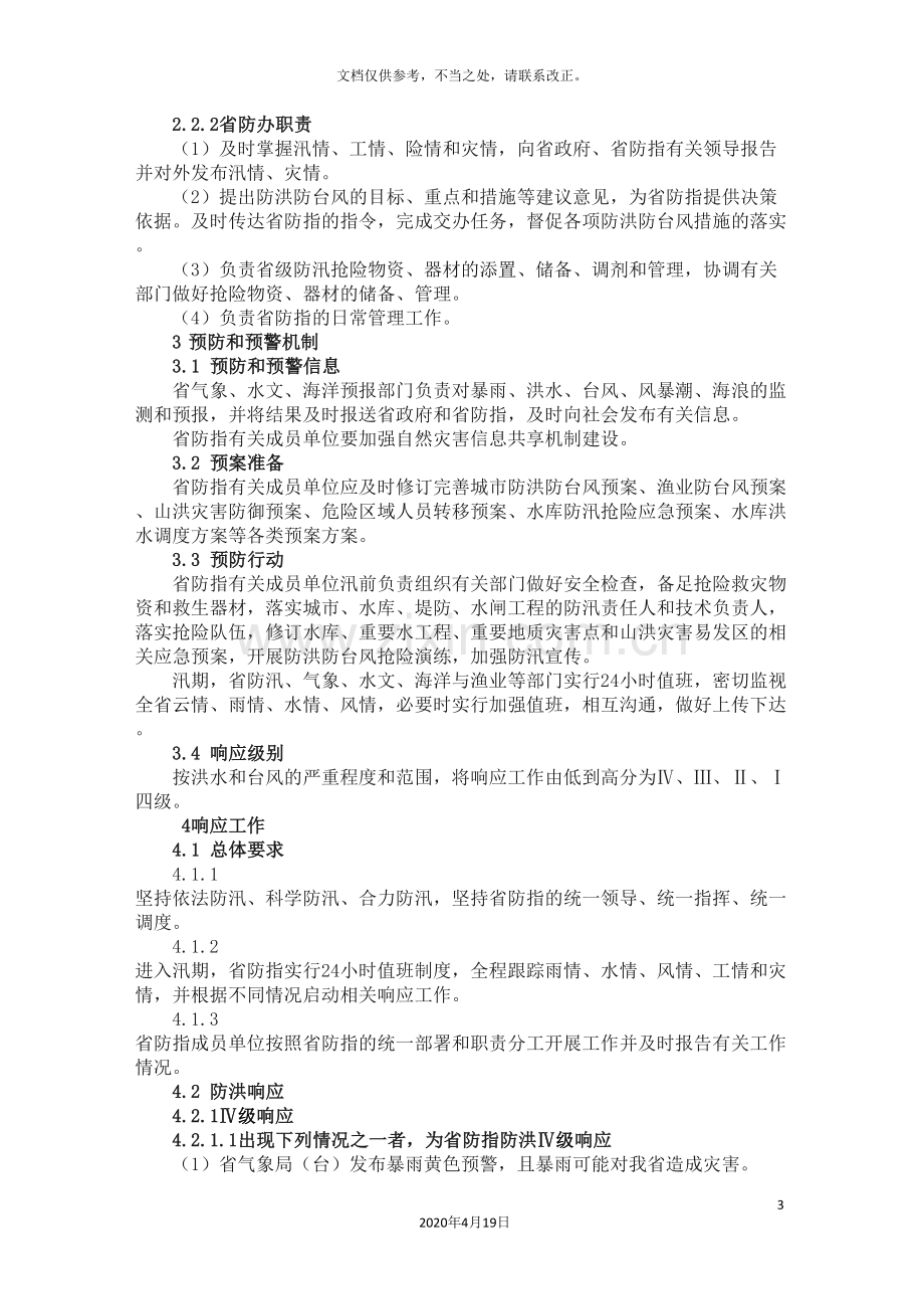 福建省防洪防台风应急预案.doc_第3页