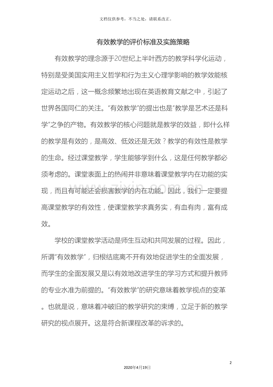 有效教学的评价标准及实施策略样本.docx_第2页