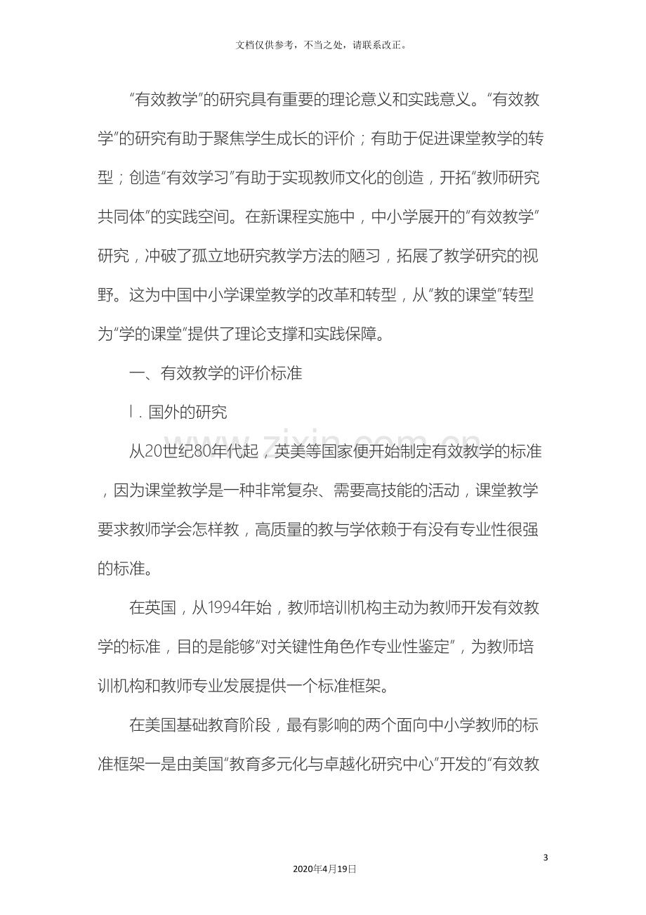 有效教学的评价标准及实施策略样本.docx_第3页