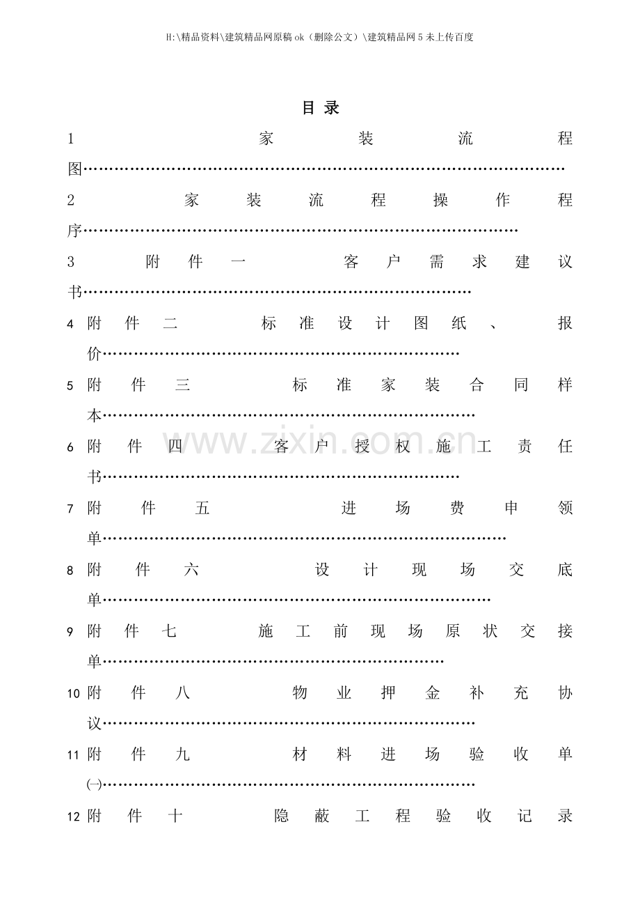 建筑装饰工程有限公司标准家装流程手册.doc_第2页