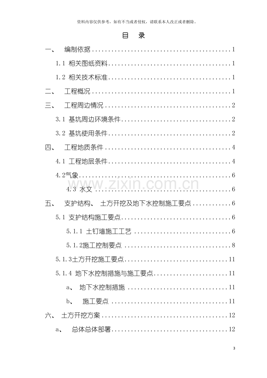 土方开挖施工方案基坑边坡土钉墙支护.doc_第3页