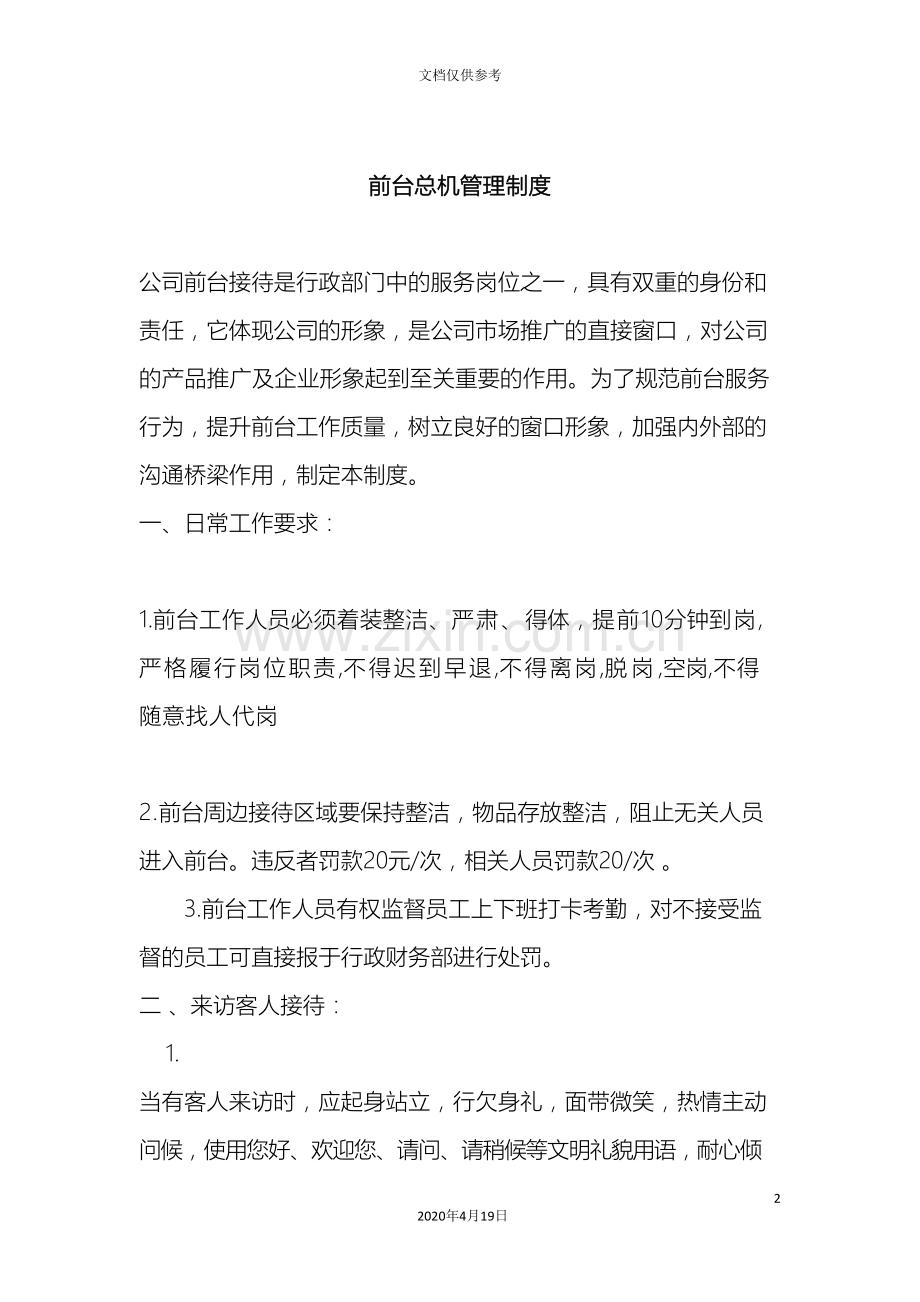 公司前台接待管理制度.doc_第2页