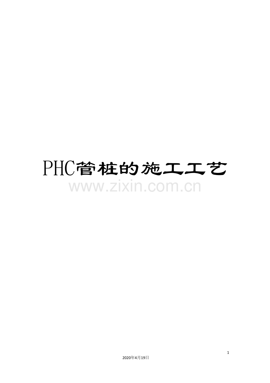 PHC管桩的施工工艺.doc_第1页