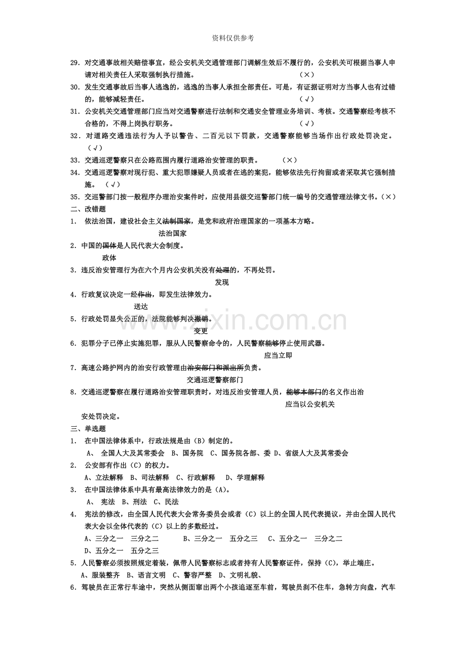 执法资格考试交巡警类.doc_第3页