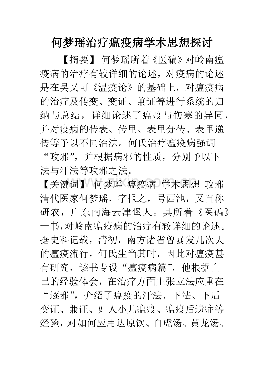 治疗瘟疫病学术思想探讨.docx_第1页