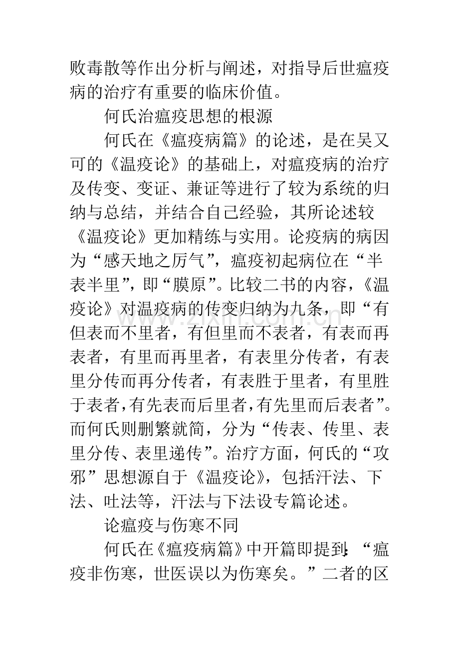 治疗瘟疫病学术思想探讨.docx_第2页