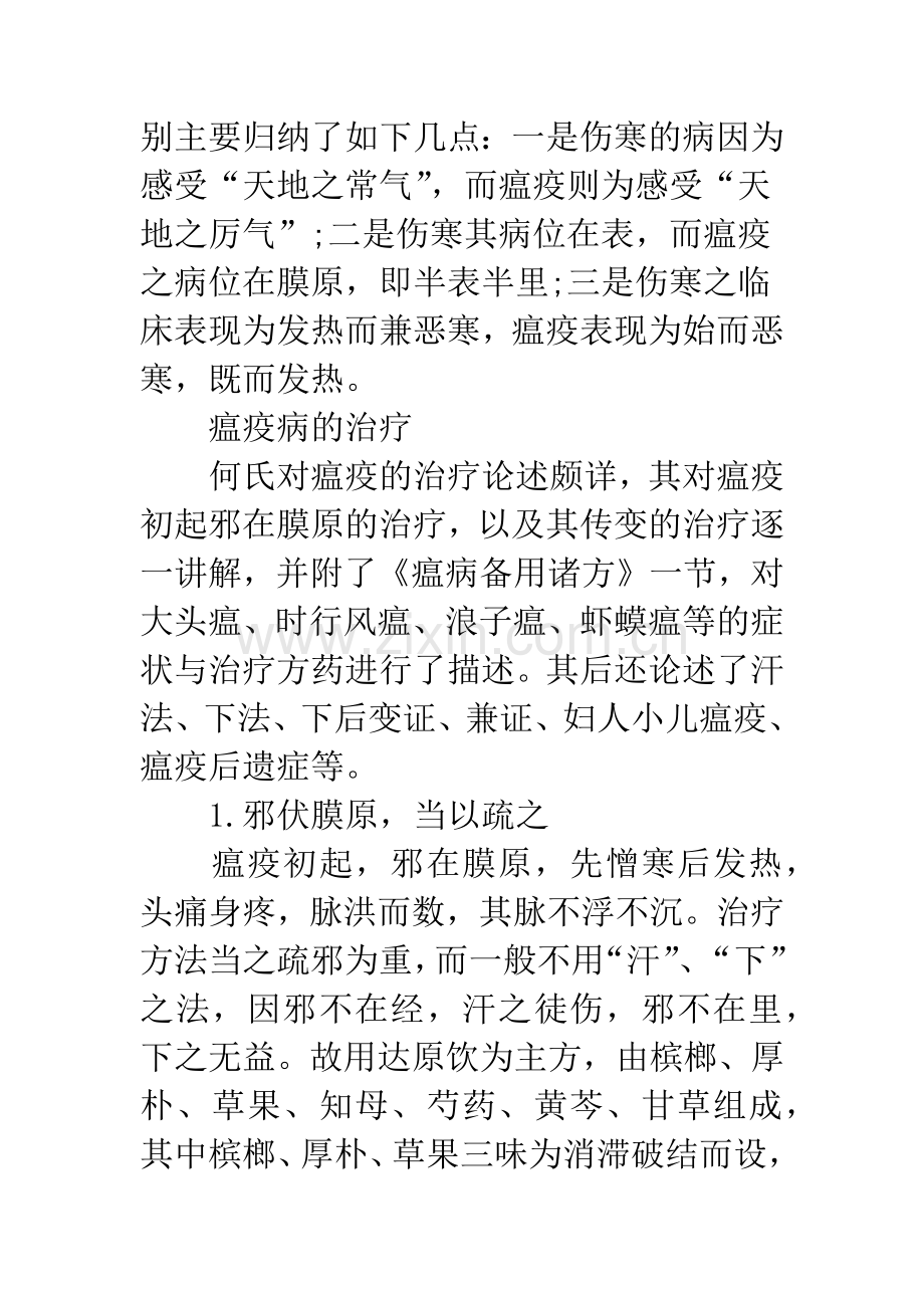 治疗瘟疫病学术思想探讨.docx_第3页