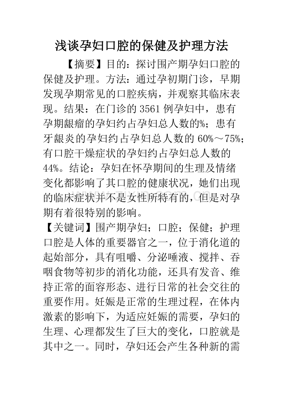 浅谈孕妇口腔的保健及护理方法.docx_第1页