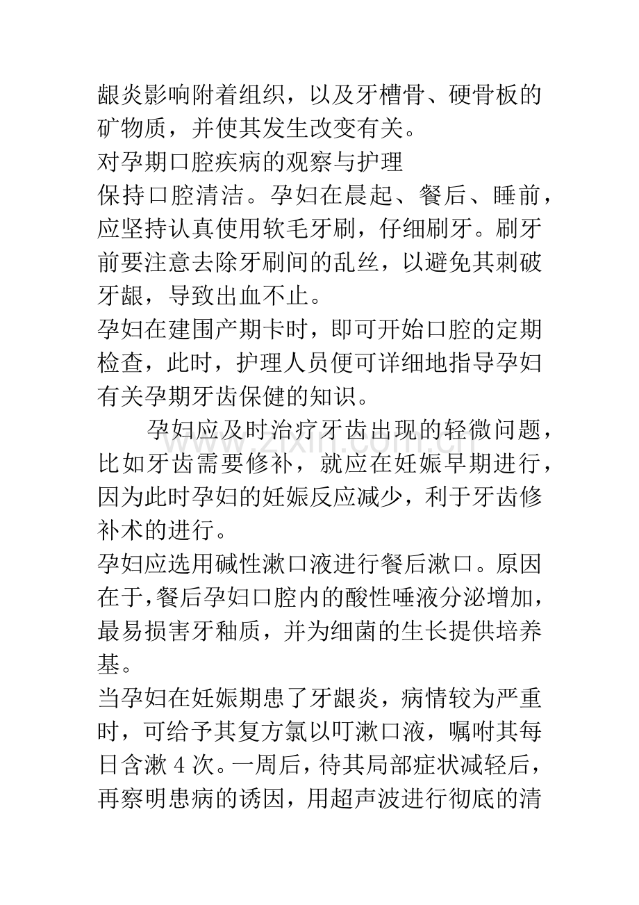 浅谈孕妇口腔的保健及护理方法.docx_第3页