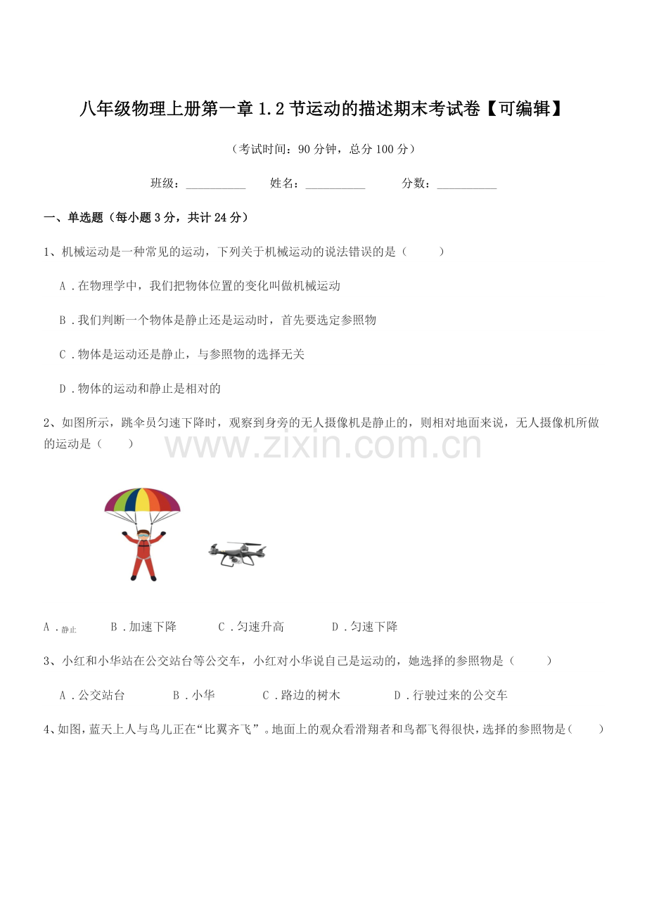 2021年人教版八年级物理上册第一章1.2节运动的描述期末考试卷.docx_第1页