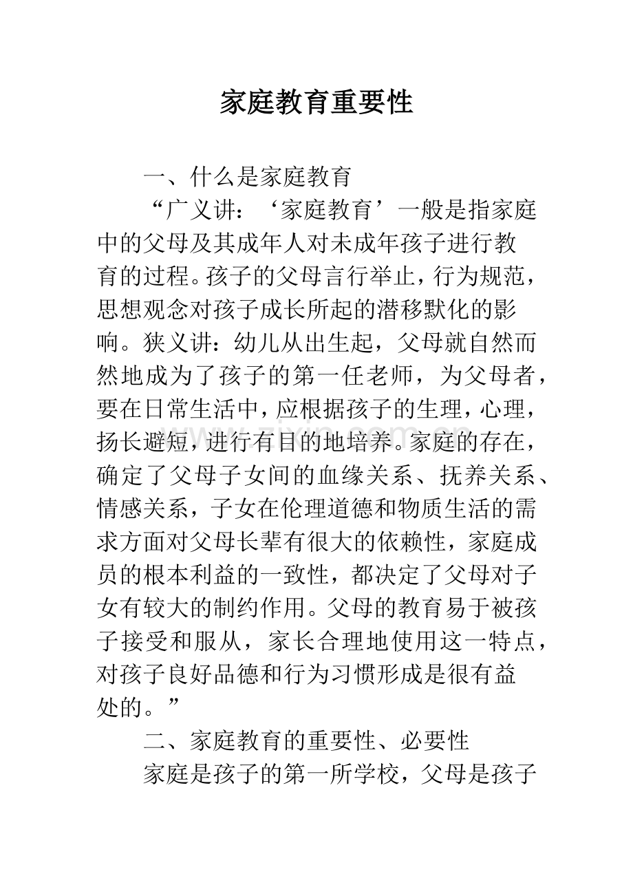 家庭教育重要性.docx_第1页