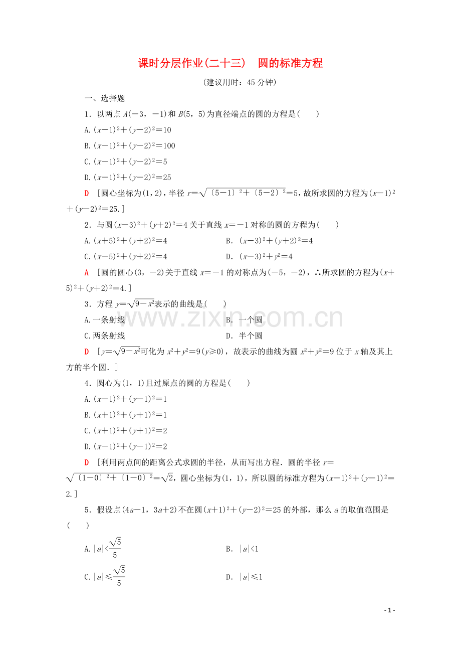 2022-2022学年高中数学课时分层作业23圆的标准方程新人教A版必修2.doc_第1页