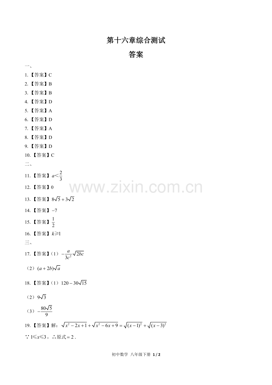 (人教版)初中数学八下-第十六章综合测试02-答案.docx_第1页