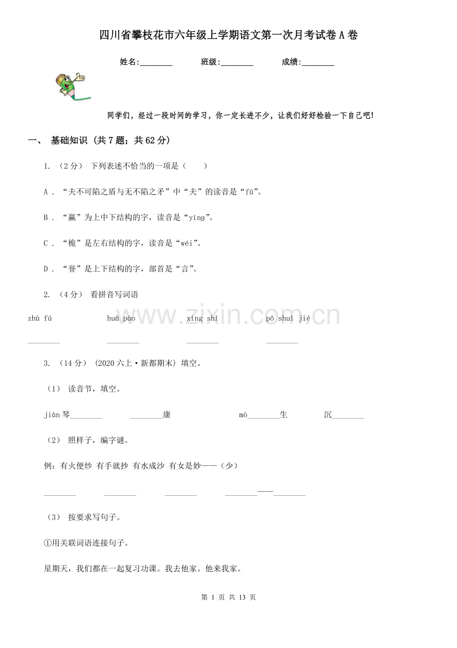 四川省攀枝花市六年级上学期语文第一次月考试卷A卷.doc_第1页