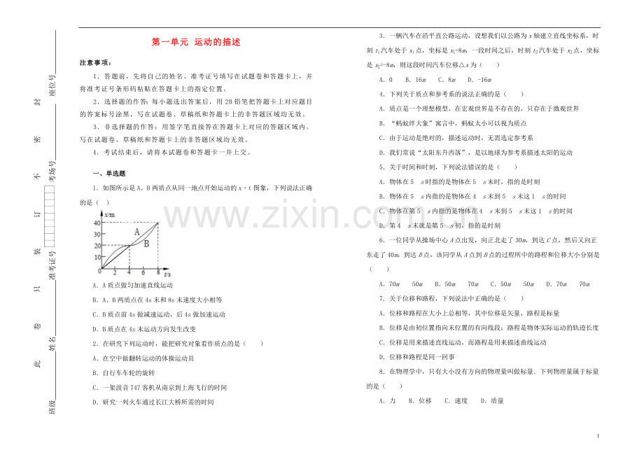 2018_2019学年高中物理第一单元运动的描述训练卷二新人教版必修1.doc_第1页