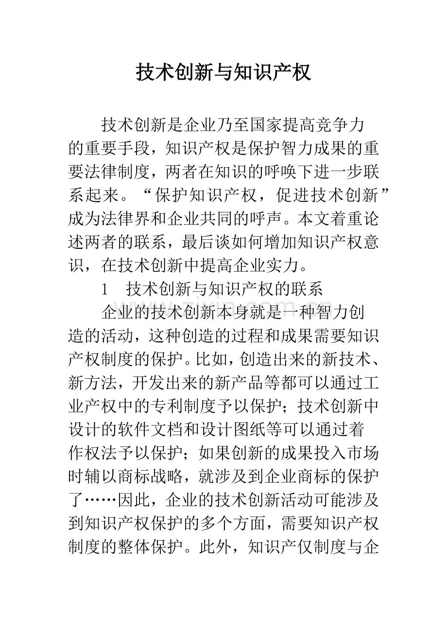 技术创新与知识产权.docx_第1页