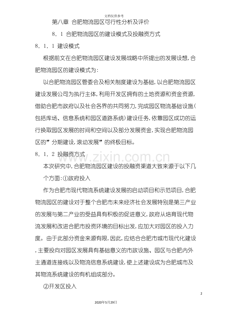 合肥现代物流园可行性研究报告之八.doc_第2页