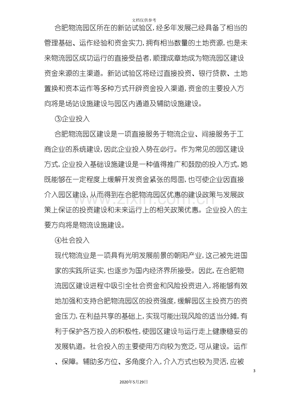 合肥现代物流园可行性研究报告之八.doc_第3页