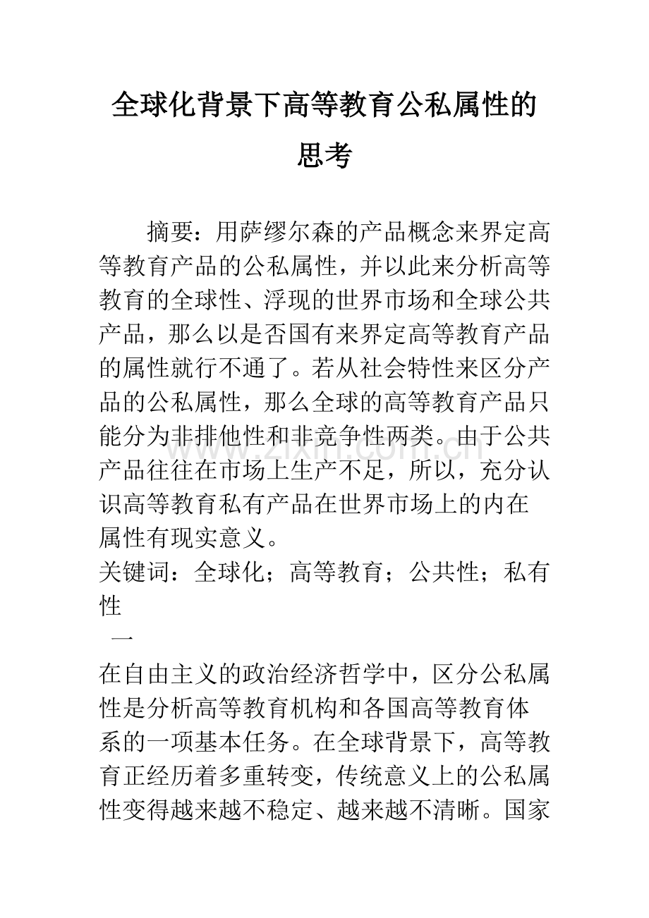 全球化背景下高等教育公私属性的思考.docx_第1页